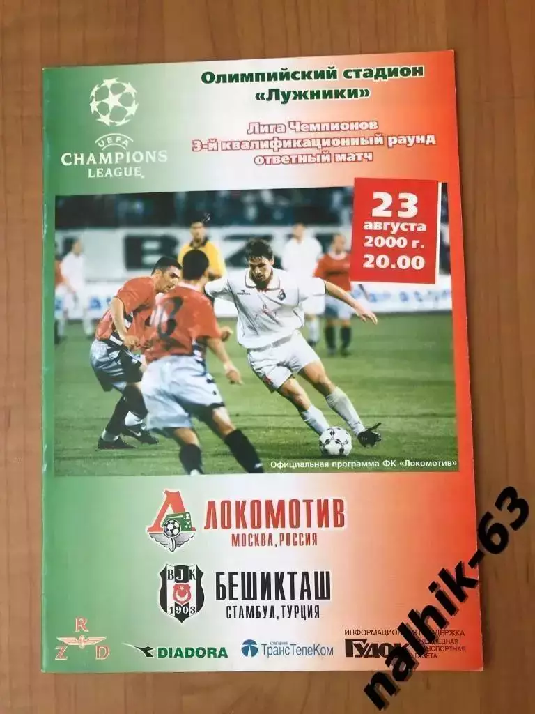 Локомотив Москва-Бешикташ Турция 2000 год лига Чемпионов