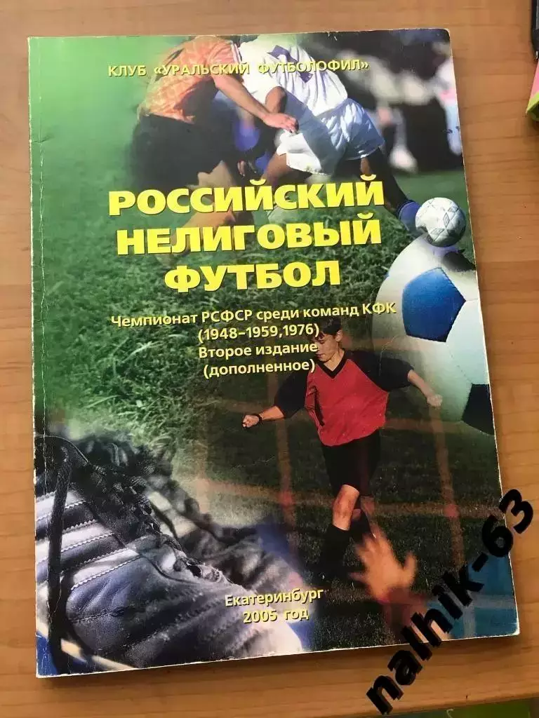 Чемпионат РСФСР среди КФК 1948-1959, 1976. Екатеринбург 2005 год