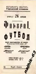 Ширак Ленинакан-Спартак Нальчик 1964 год