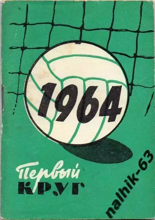 к/с Московский рабочий 1964 год