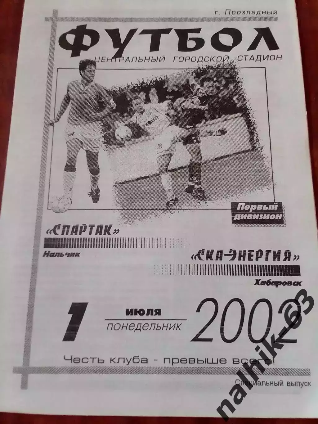 Спартак Нальчик-СКА Хабаровск 2002 год игра в Прохладном