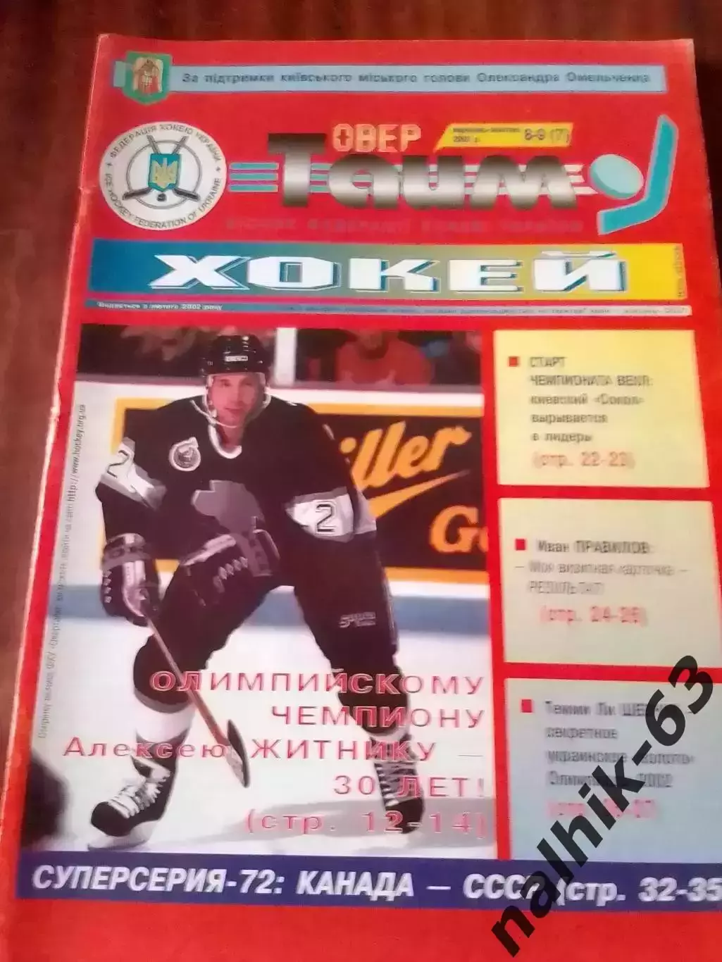 Овер-Тайм Хоккей №8-9 2002 год Украина