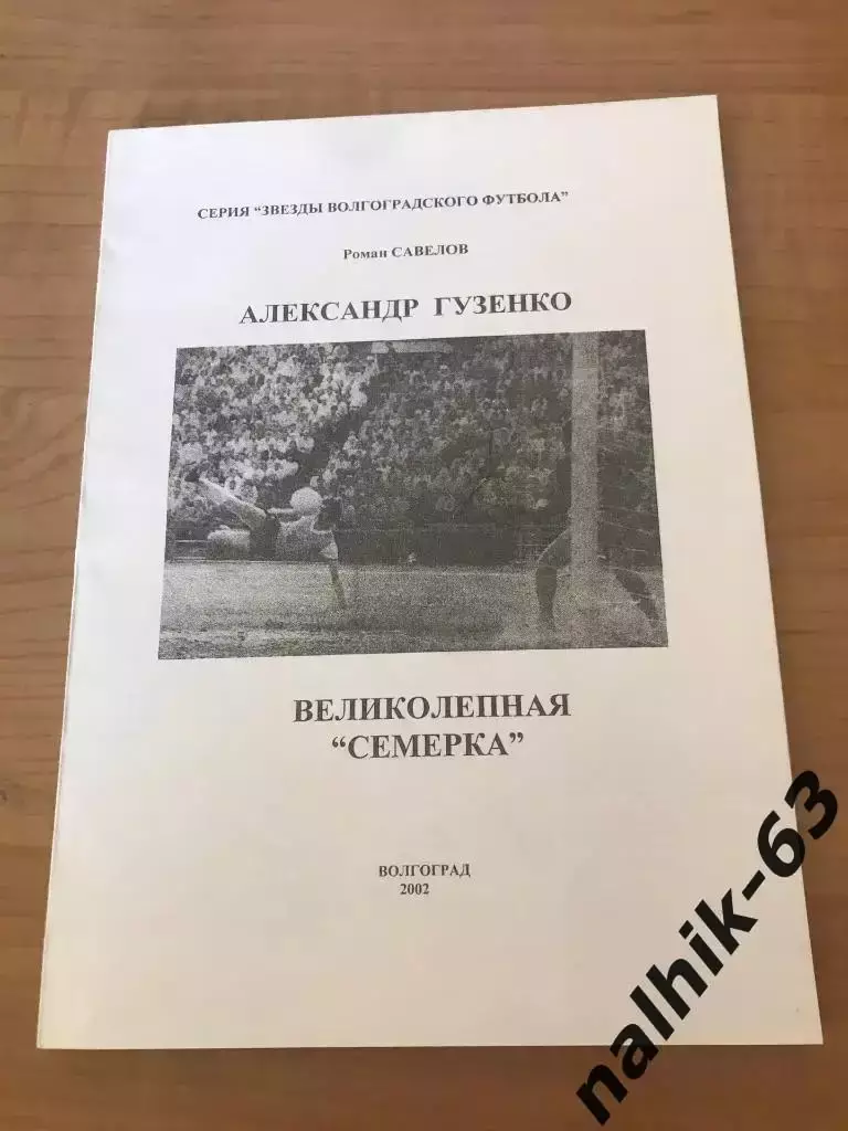 Александр Гузенко. Великолепная семерка. Волгоград 2002 год86 страниц
