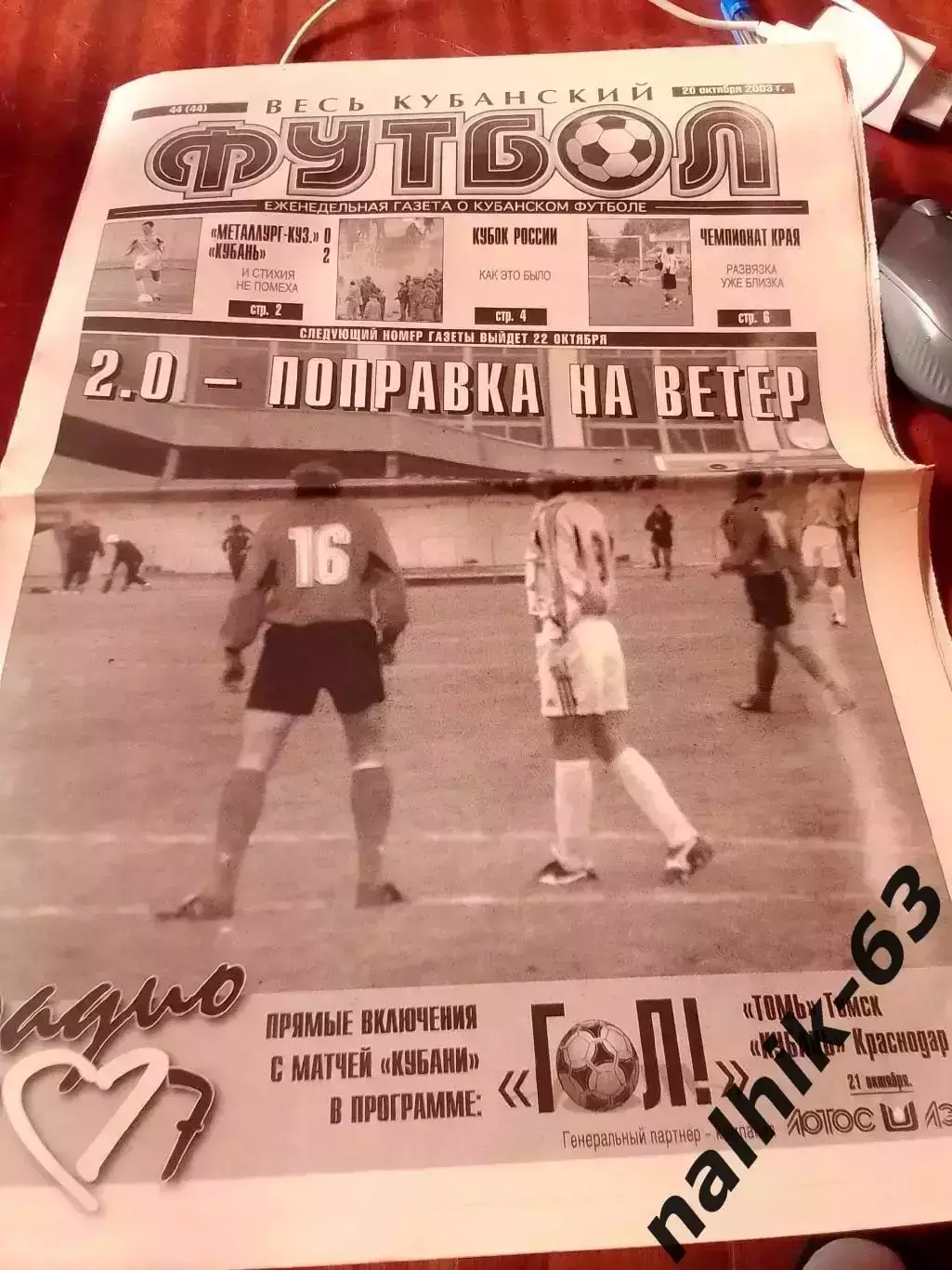 Газета Весь Кубанский футбол Краснодар от 20 октября 2003 года