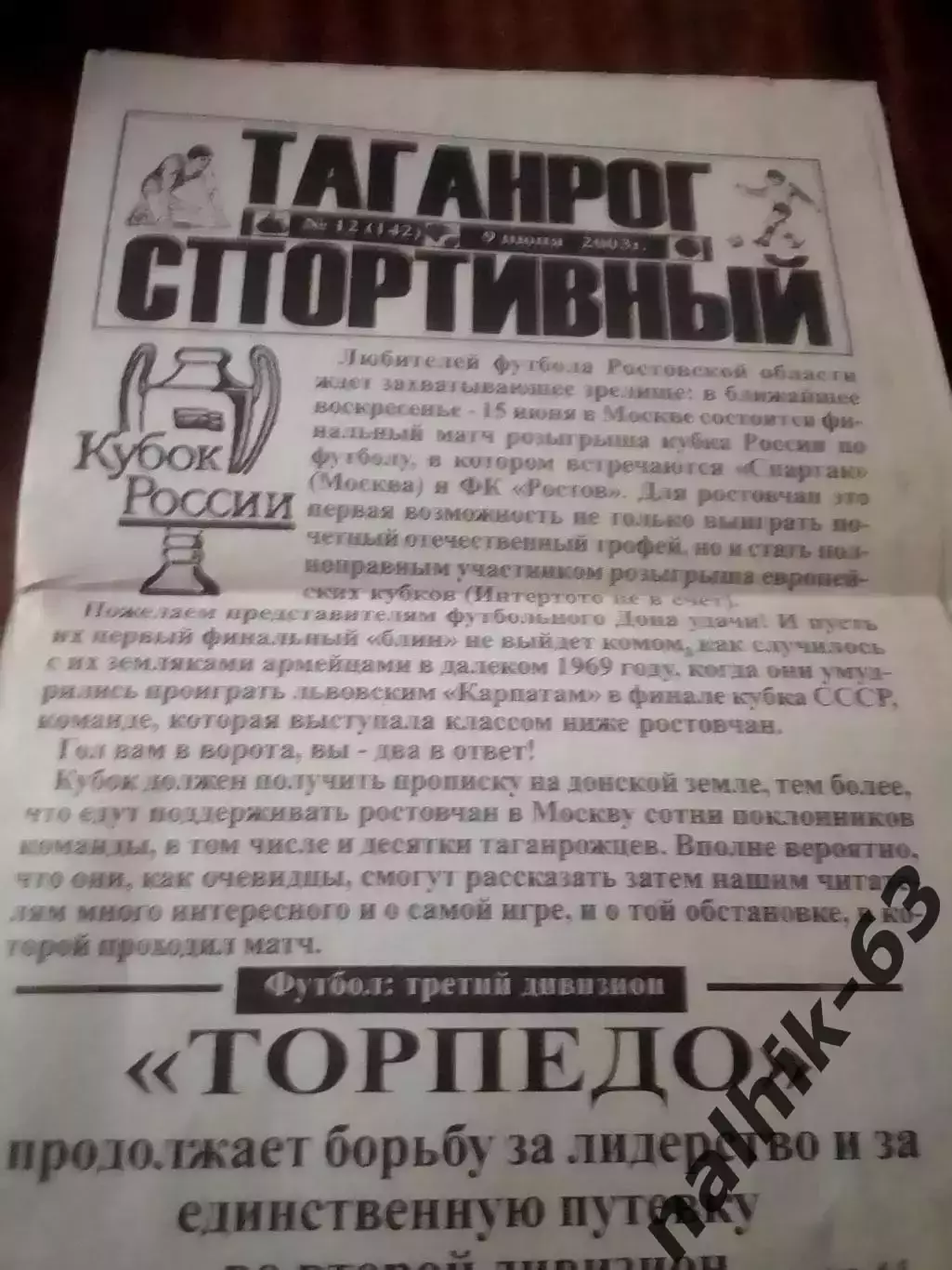 Газета Таганрог спортивный от 9 июня 2003 года
