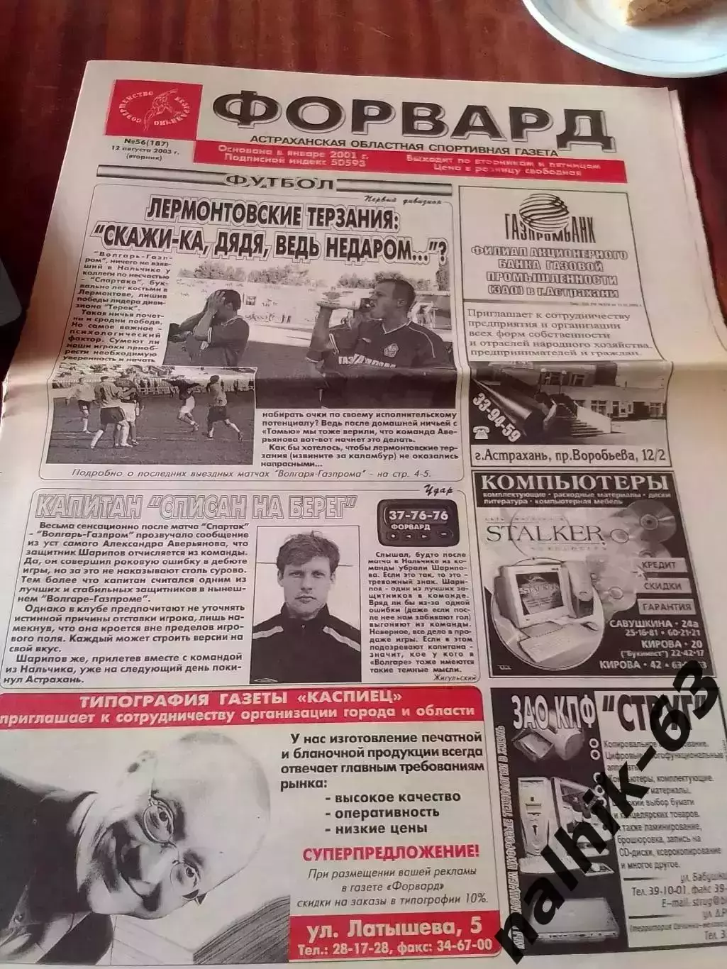 Нальчик, Грозный, Астрахань\Газета Форвард Астрахань от 12 августа 2003 года