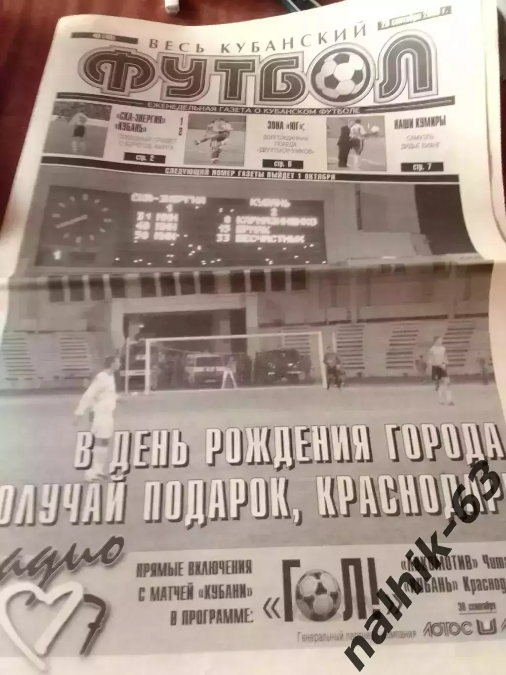 Газета Весь Кубанский футбол Краснодар от 29 сентября 2003 года