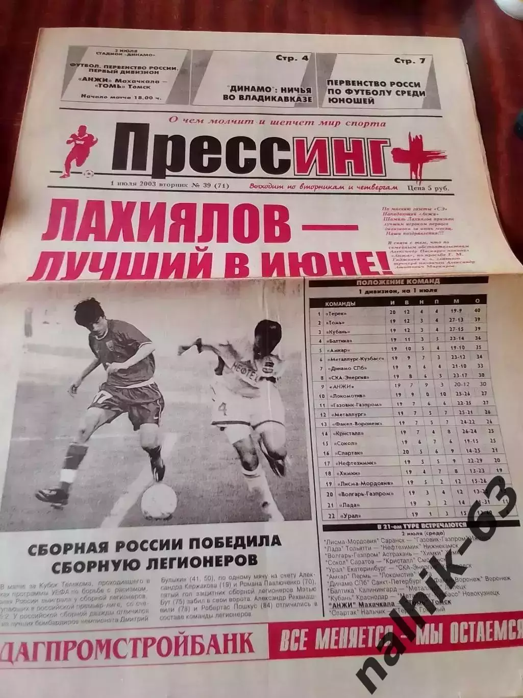 Санкт-Петербург, ЦСКА Москва\Газета Прессинг Махачкала от 1 июля 2003 года