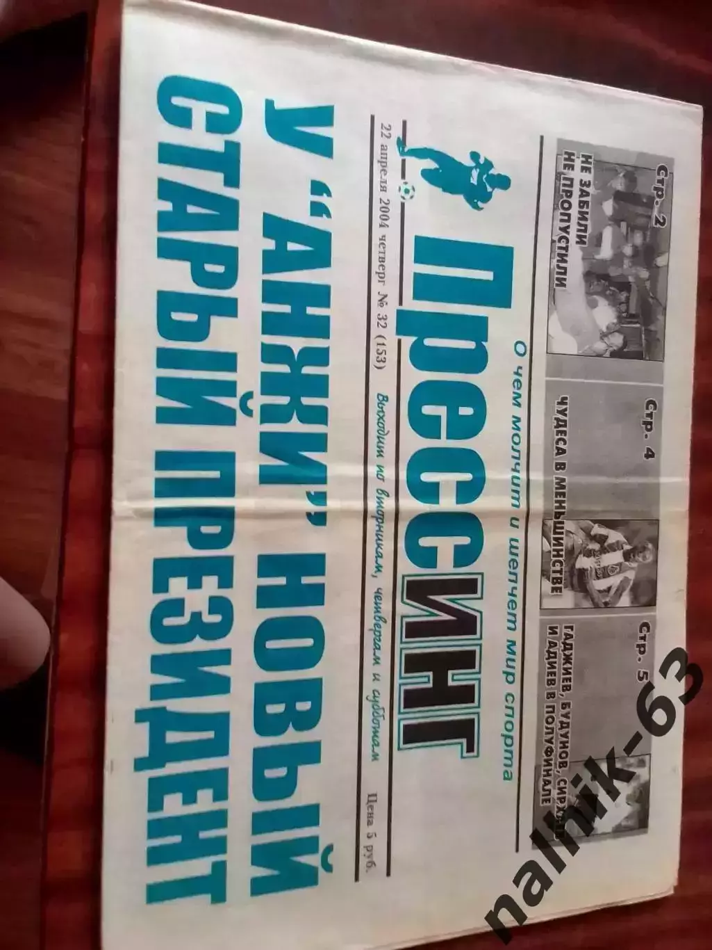 Нальчик, Махачкала, Грозный, Волгоград, Монако, Челси\Прессинг Махачкала 2004 г