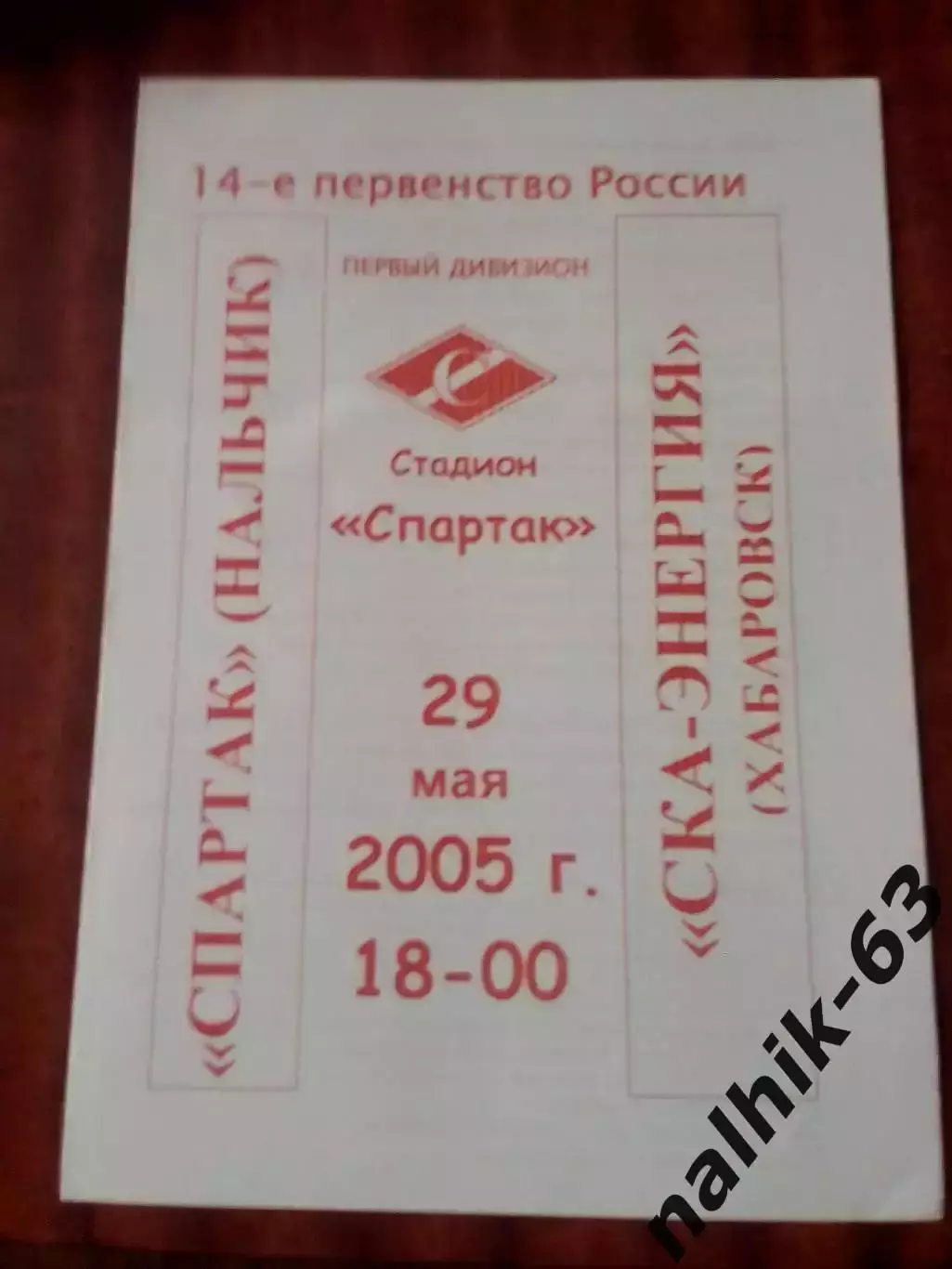 Спартак Нальчик- СКА-Энергия Хабаровск 2005 год альтернатива