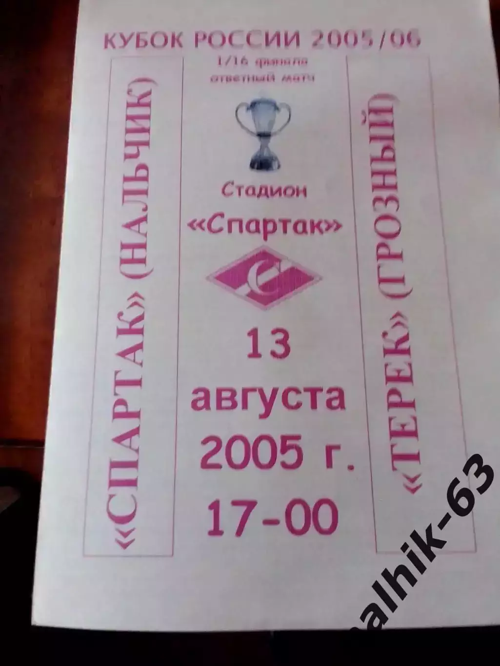 Спартак Нальчик-Терек Грозный 2005-2006 год кубок России альтернатива