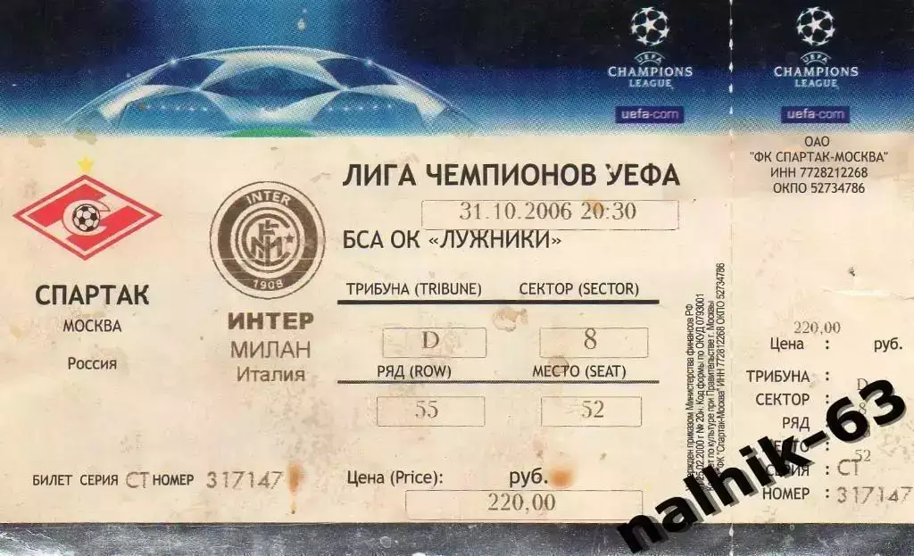 Спартак Москва-Интер Италия 31.10.2006 год