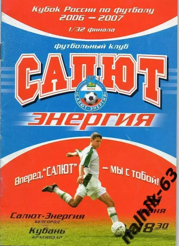 Салют Белгород-Кубань Краснодар 2006-2007 год кубок России