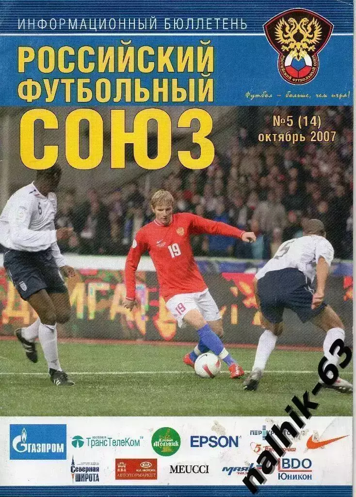 РФС Информационный бюллетень №5 октябрь 2007 года