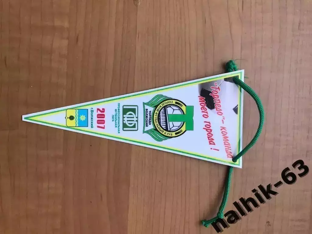 Вымпел Торпедо Волжский 2007 год