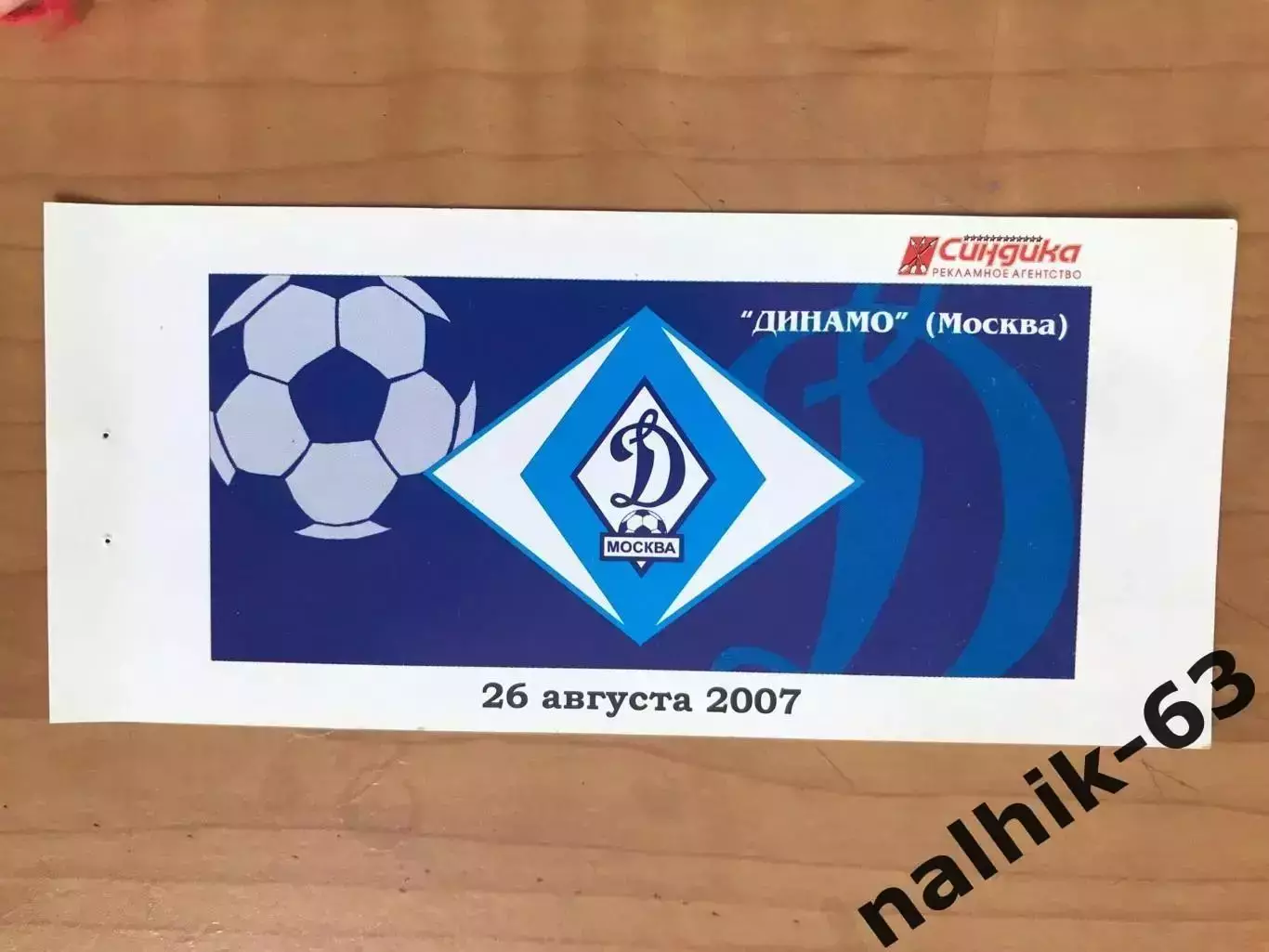 Спартак Нальчик - Динамо Москва 2007 год билет из абонемента