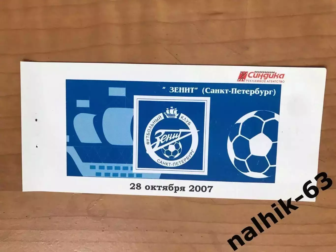 Спартак Нальчик - Зенит Санкт-Петербург 2007 год билет из абонемента
