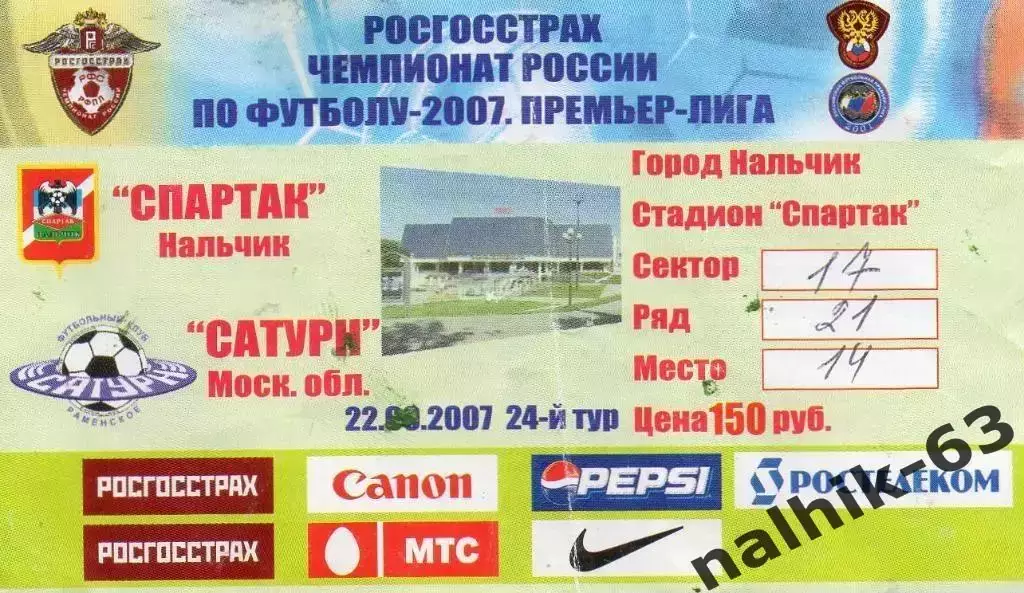 Спартак Нальчик-Сатурн Раменское 2007 год (1)