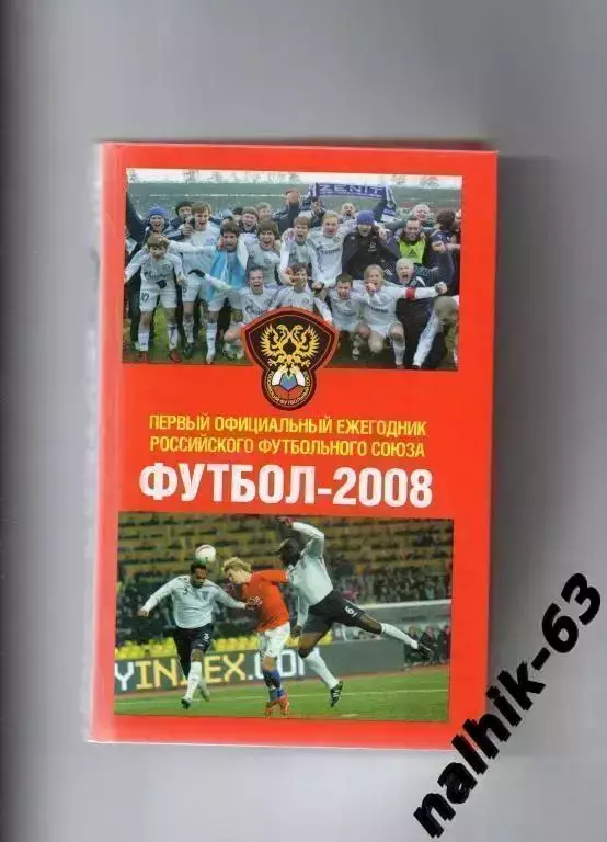 Ежегодник РФС футбол 2008 год