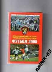 Ежегодник РФС футбол 2008 год