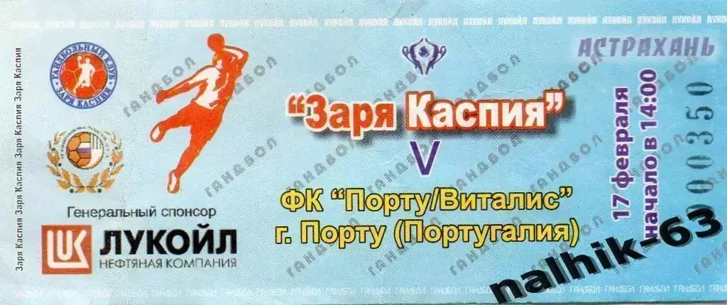 Заря Каспия Астрахань-Порту Виталис Португалия КОК 17 февраля 2008 год гандбол