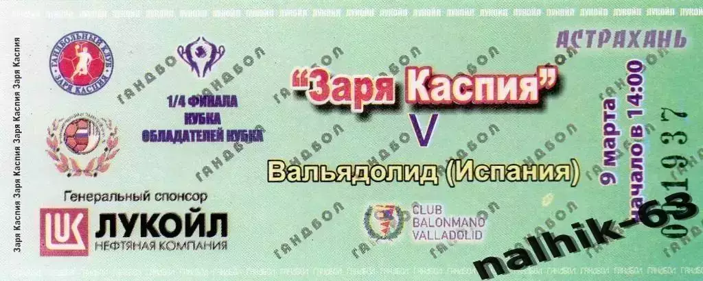 Заря Каспия Астрахань-Вальядолид Испания КОК 9 марта 2008 год гандбол