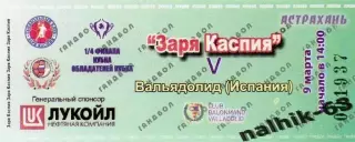Заря Каспия Астрахань-Вальядолид Испания КОК 9 марта 2008 год гандбол