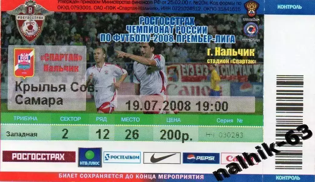 билет Спартак Нальчик-Крылья Советов Самара 2008 год