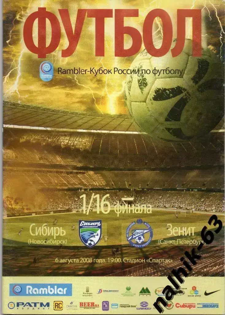 Сибирь Новосибирск-Зенит Санкт-Петербург 2008-2009 год кубок России