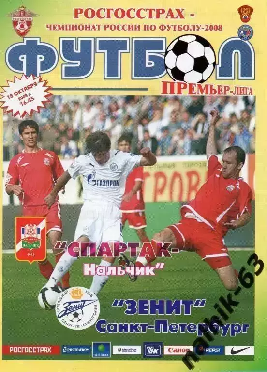 спартак нальчик-зенит санкт-петербург 2008 год