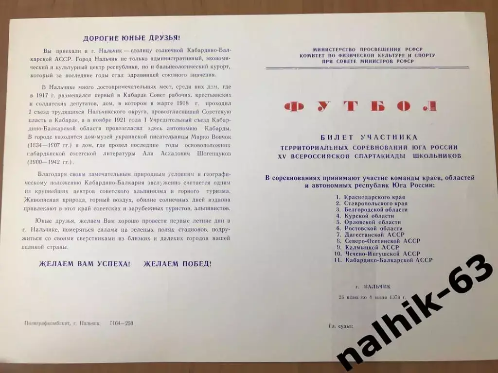 Ставрополь, Махачкала, Ростов, Грозный/Спартакиада школьников 1978 год