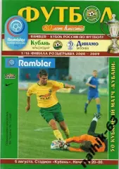 Кубань Краснодар-Динамо Москва 2008-2009 год кубок России