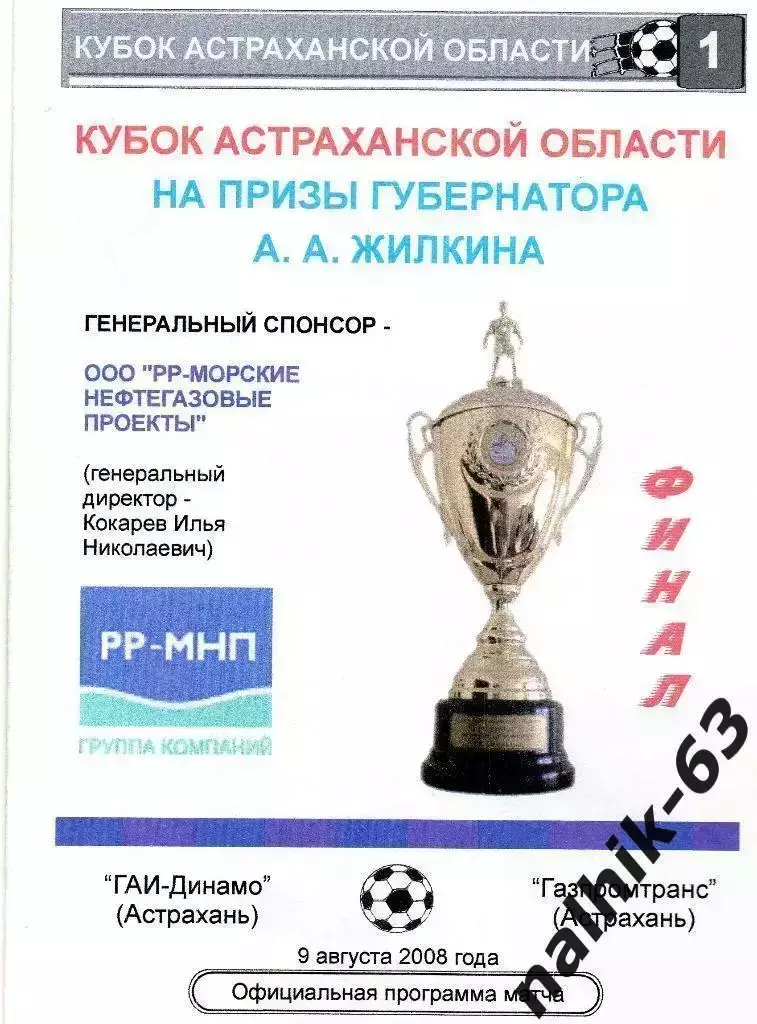 ГАИ-Динамо Астрахань-Газпромтранс Астрахань 2008 год Финал кубка Астраханской об