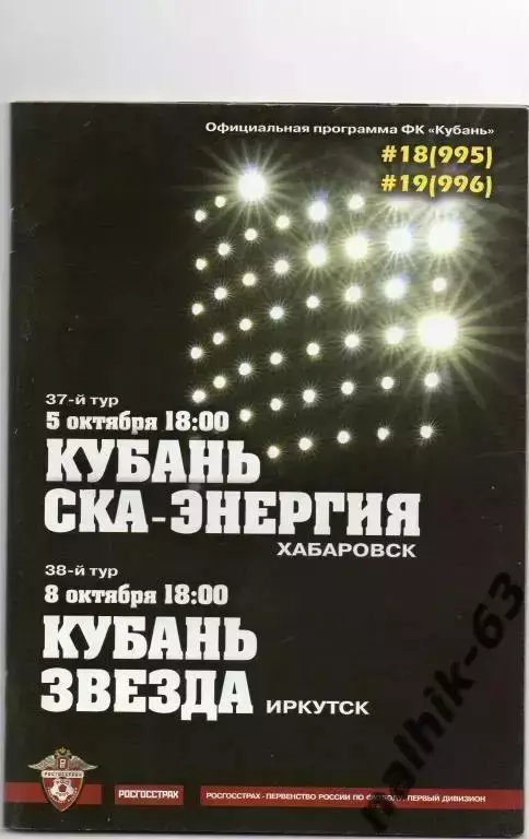 кубань краснодар- ска хабаровск,иркутск 2008 год перевертыш
