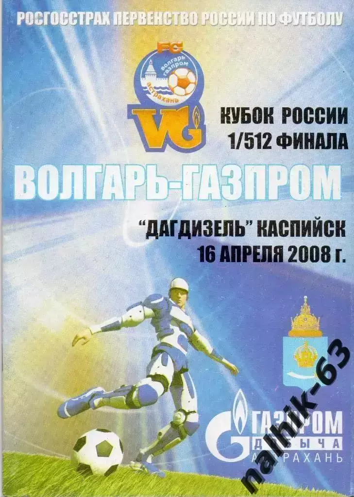 Волгарь Астрахань-Дагдизель Каспийск 2008-2009 год кубок России