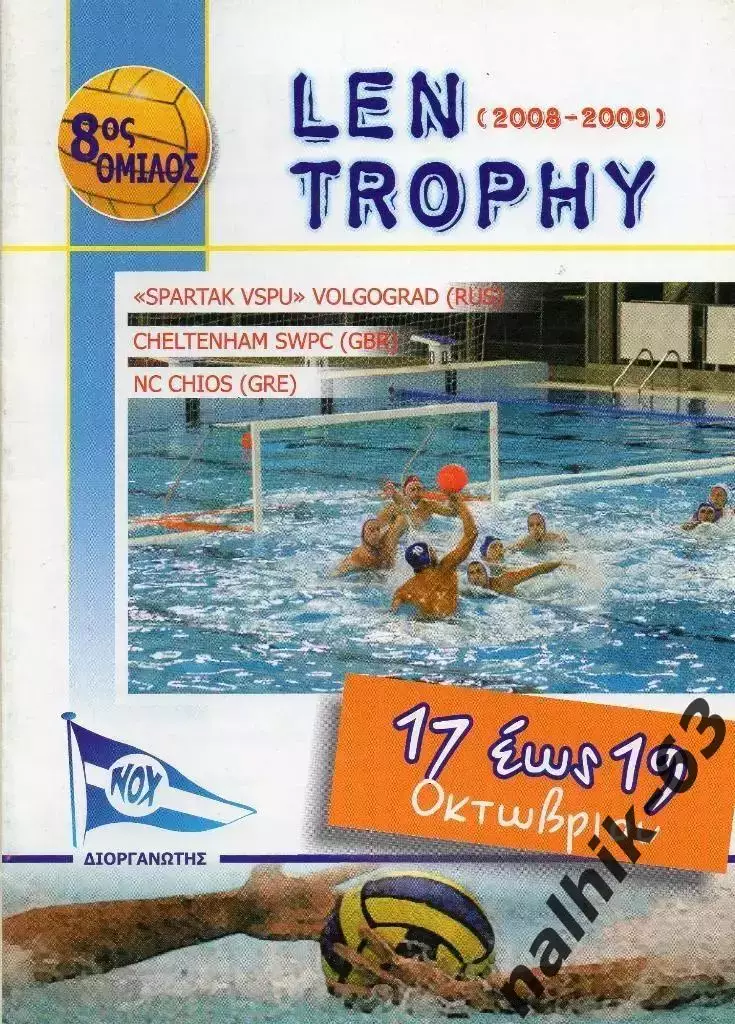 ЛЕН ТРОФИ 2008-2009 год Волгоград, Греция, Великобритания/водное поло Греция