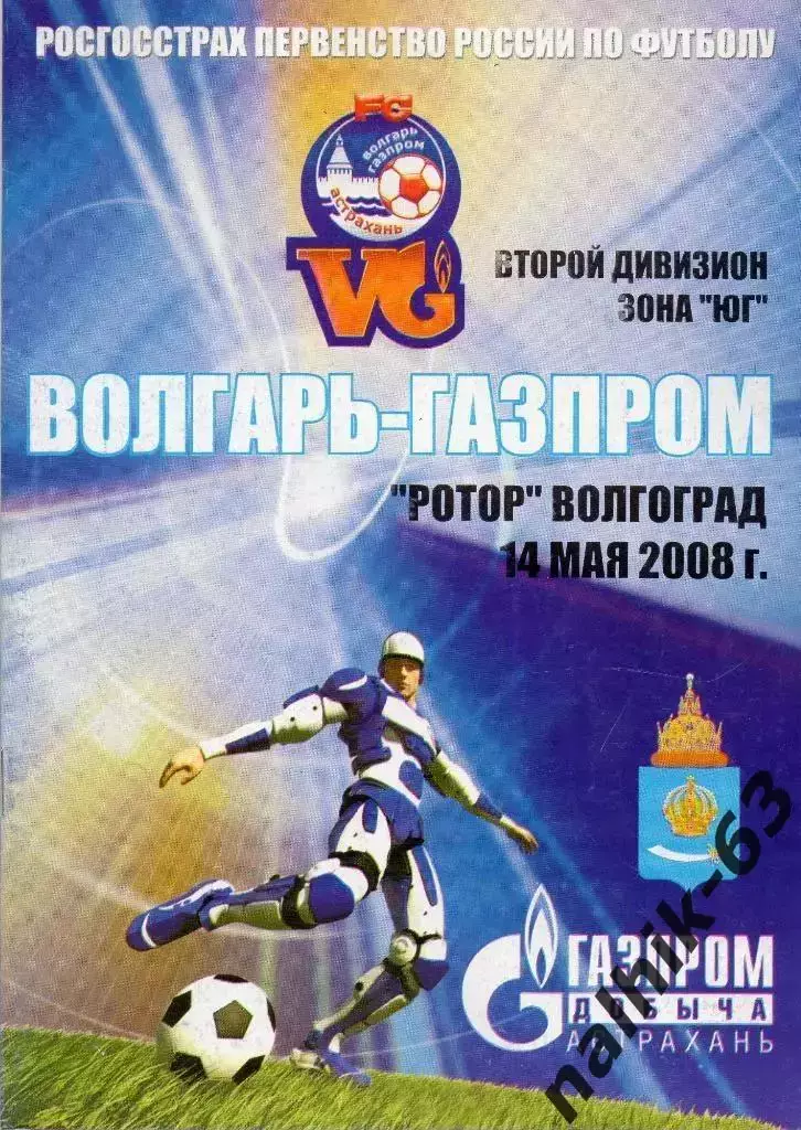 Волгарь Астрахань-Ротор Волгоград 2008 год