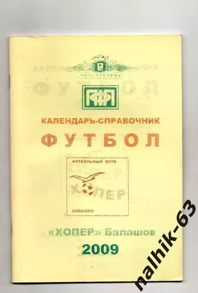 Хопер Балашов 2009 год