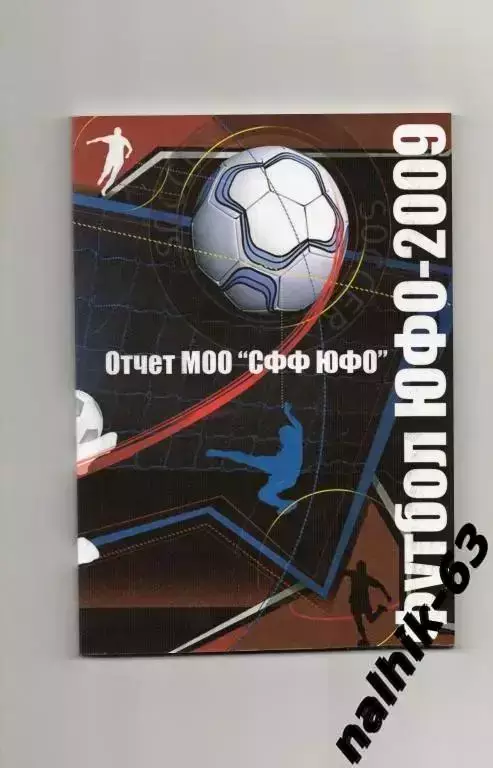 Ежегодник Футбол ЮФО 2009 год
