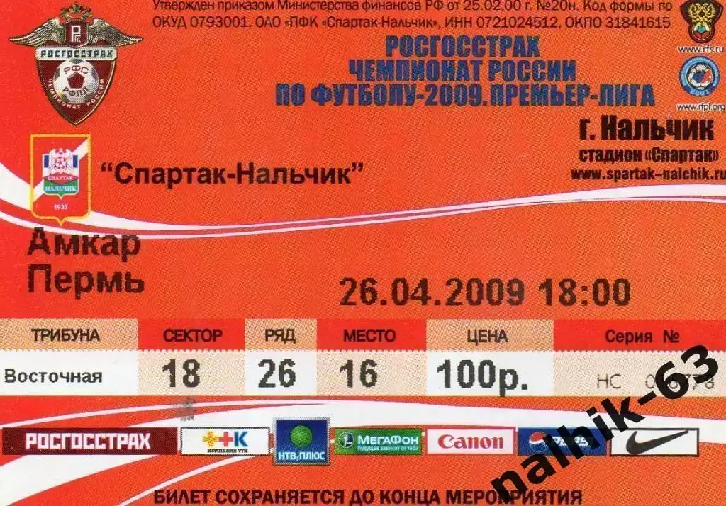 спартак нальчик-амкар пермь 2009 год