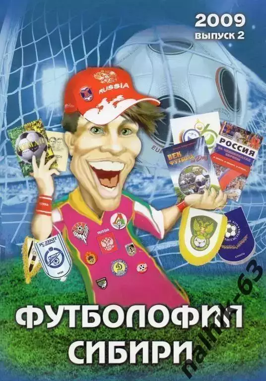 футболофил сибири №2 2009 год