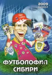 футболофил сибири №2 2009 год