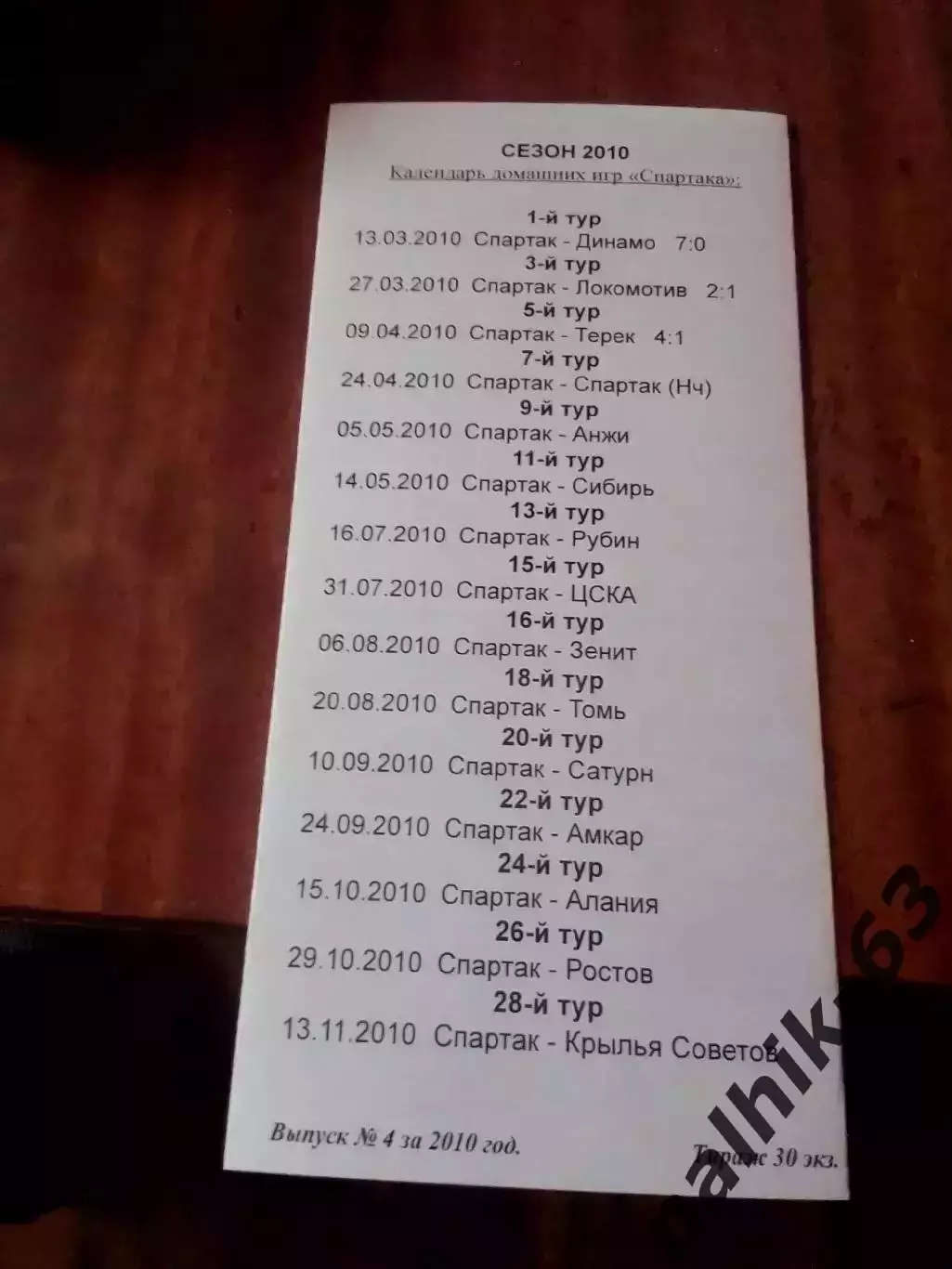 Спартак-д Москва-Спартак-д Нальчик 2010 год тираж 30 1