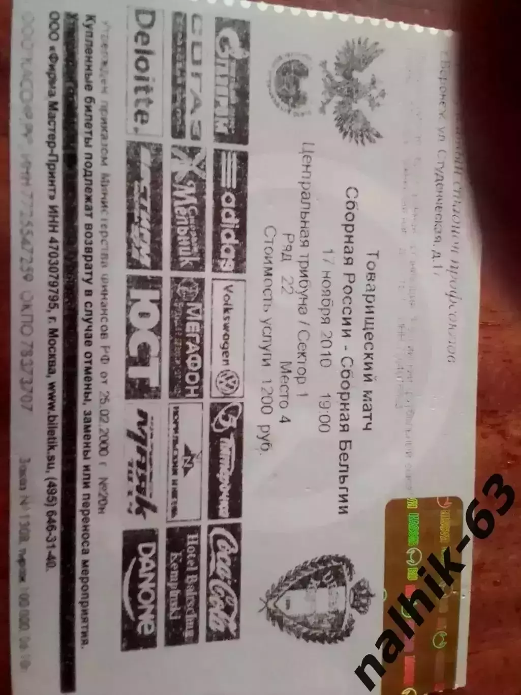 билет Россия-Бельгия 2010 год игра в Воронеже