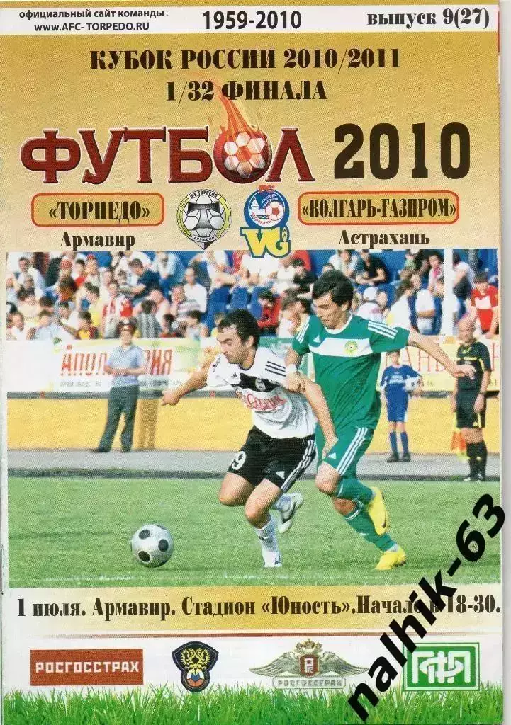Торпедо Армавир-Волгарь Астрахань 2010-2011 кубок России