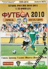 Торпедо Армавир-Волгарь Астрахань 2010-2011 кубок России