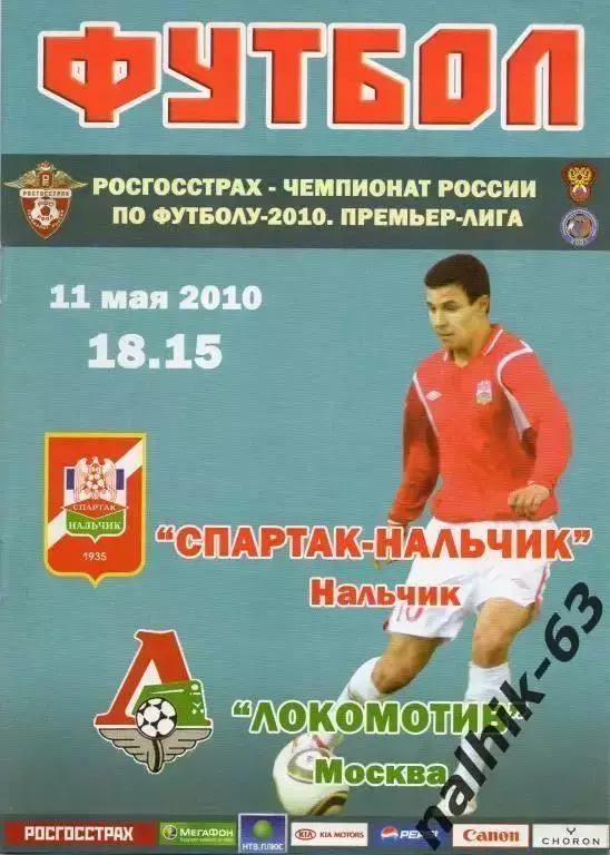 спартак нальчик-локомотив москва 2010 год