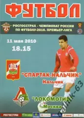 спартак нальчик-локомотив москва 2010 год