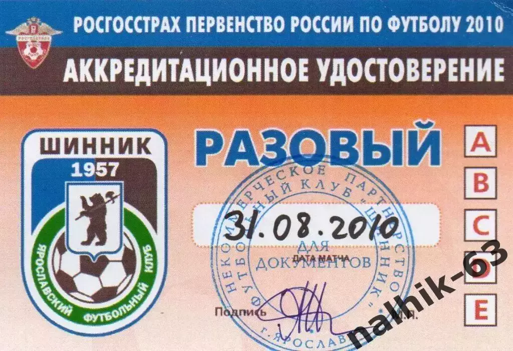 Шинник Ярославль аккредитация разовая 31 августа 2010 года