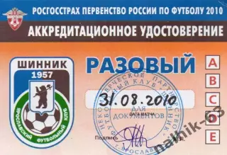 Шинник Ярославль аккредитация разовая 31 августа 2010 года